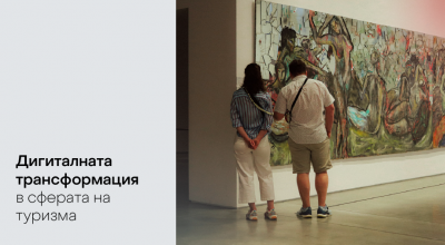 Дигиталната трансформация в сферата на туризма: Как смарт технологиите преодоляват предизвикателствата